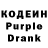 Кодеин Purple Drank Ismail Ametof